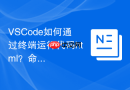 vscode如何通过终端运行代码html?命令行运行步骤