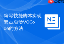 编写快捷脚本实现双击启动VSCode的方法