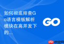 如何彻底排查go语言模板解析模块在高并发下的cpu占用过高问题