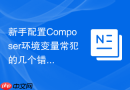 新手配置composer环境变量常犯的几个错误