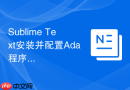 Sublime Text安装并配置Ada程序设计语言编译工具