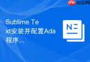 sublime text安装并配置ada程序设计语言编译工具
