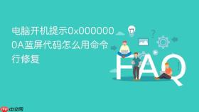 电脑开机提示0x0000000a蓝屏代码怎么用命令行修复