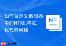 如何自定义编辑器中的HTML格式化代码风格