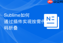 sublime如何通过插件实现按需代码折叠