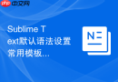 sublime text默认语法设置常用模板？高手推荐方案