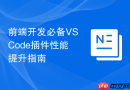 前端开发必备VSCode插件性能提升指南