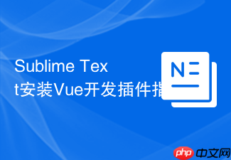 sublime text安装vue开发插件指南