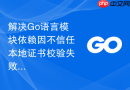 解决go语言模块依赖因不信任本地证书校验失败