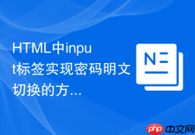 HTML中input标签实现密码明文切换的方法