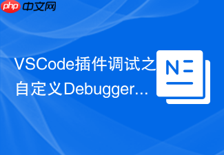 vscode插件调试之自定义debuggerextension联动