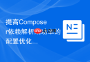 提高Composer依赖解析成功率的配置优化建议