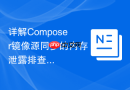 详解composer镜像源同步的内存泄露排查与解决