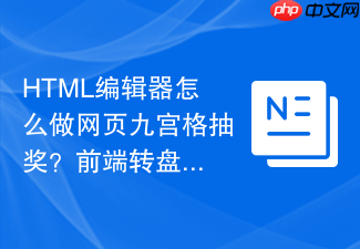 html编辑器怎么做网页九宫格抽奖?前端转盘界面
