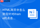 html网页中怎么防范针对iframe的点击劫持攻击