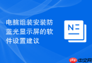 电脑组装安装防蓝光显示屏的软件设置建议