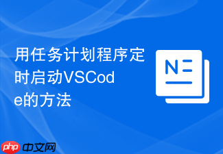 用任务计划程序定时启动vscode的方法