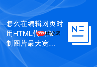 怎么在编辑网页时用html代码限制图片最大宽度