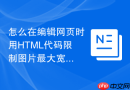 怎么在编辑网页时用HTML代码限制图片最大宽度