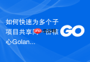 如何快速为多个子项目共享同一份核心golang模块