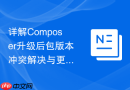 详解Composer升级后包版本冲突解决与更新记录分析
