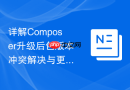 详解composer升级后包版本冲突解决与更新记录分析