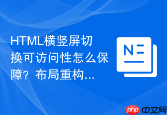 html横竖屏切换可访问性怎么保障?布局重构技巧
