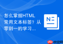 怎么掌握html常用文本标签?从零到一的学习方法
