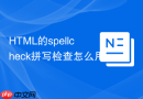 html的spellcheck拼写检查怎么用