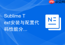 sublime text安装与配置代码性能分析与时间计算器