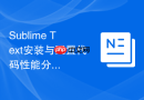 Sublime Text安装与配置代码性能分析与时间计算器