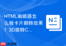 html编辑器怎么做卡片翻转效果？3d旋转css技巧