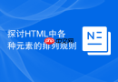 探讨html中各种元素的排列规则
