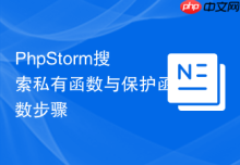 PhpStorm搜索私有函数与保护函数步骤