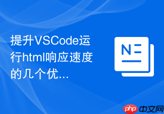 提升vscode运行html响应速度的几个优化技巧