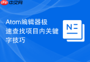 Atom编辑器极速查找项目内关键字技巧