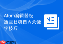 atom编辑器极速查找项目内关键字技巧