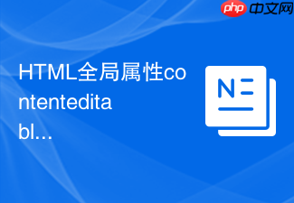 html全局属性contenteditable富文本编辑时光标定位的难点