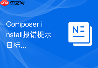 composer install报错提示目标主机不可达怎么解决