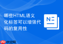 哪些html语义化标签可以增强代码的复用性
