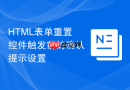 html表单重置控件触发前的确认提示设置