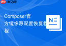 composer官方镜像源配置恢复教程