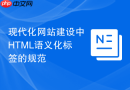 现代化网站建设中HTML语义化标签的规范