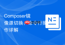 Composer镜像源切换：命令行操作详解
