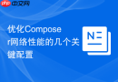 优化composer网络性能的几个关键配置