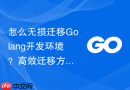 怎么无损迁移golang开发环境？高效迁移方法整理
