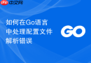 如何在go语言中处理配置文件解析错误