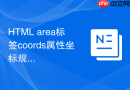 html area标签coords属性坐标规则深度解析