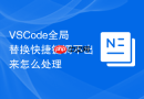 vscode全局替换快捷键调不出来怎么处理