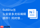 sublime怎么安装多光标编辑插件？同时修改多行超爽